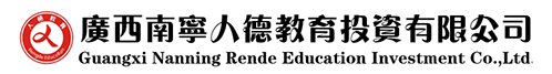 广西南宁人德教育投资公司丨官方网站