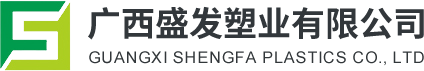 广西盛发塑业有限公司