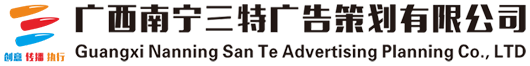 广西南宁三特广告策划有限公司