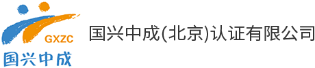 国兴中成(北京)认证有限公司
