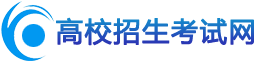 高校招生考试网