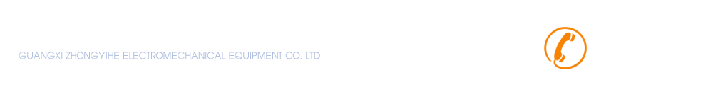 广西众屹合机电设备有限公司