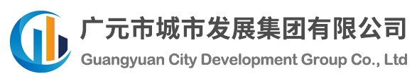 广元市城市发展集团有限公司(原广元市城建投资集团)【www.gycjtz.com】官方网站欢迎您!