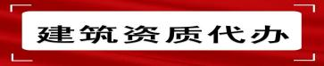六盘水代办建筑资质延期