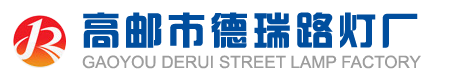 高邮市德瑞路灯厂