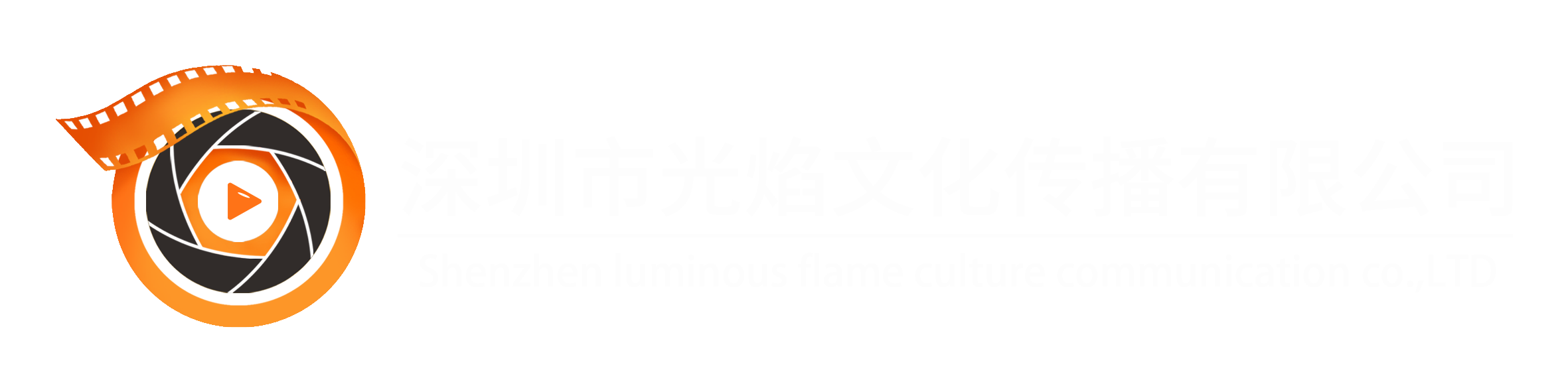 深圳市光焰文化传播有限公司