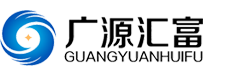 深圳市前海广源汇富投资管理有限公司