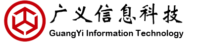 东莞市广义信息科技有限公司