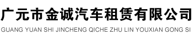 广元市金诚汽车租赁有限公司欢迎您！