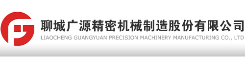 聊城广源精密机械制造股份有限公司