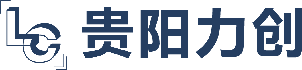 贵阳力创自动化设备有限公司
