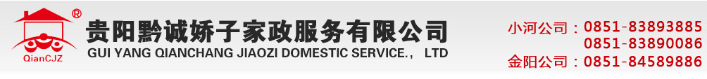 1贵阳黔诚娇子家政服务有限公司