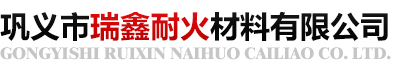 巩义市瑞鑫耐火材料有限公司