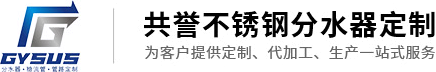 不锈钢分水器厂家