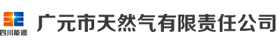 广元市天然气有限责任公司