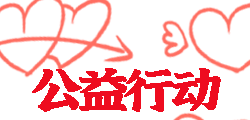 公益行动网