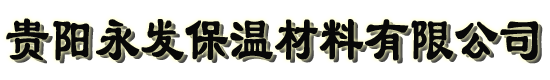 贵阳耐火材料