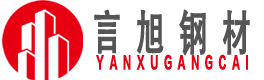 贵州言旭钢材有限公司官网