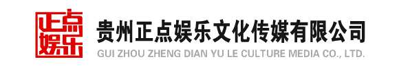 贵州正点娱乐文化传媒有限公司