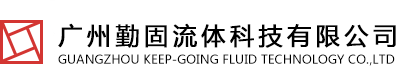 广州勤固流体科技有限公司