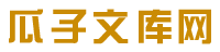 瓜子文库