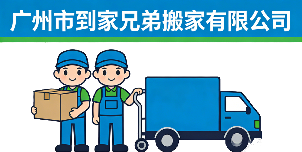 广州搬家公司