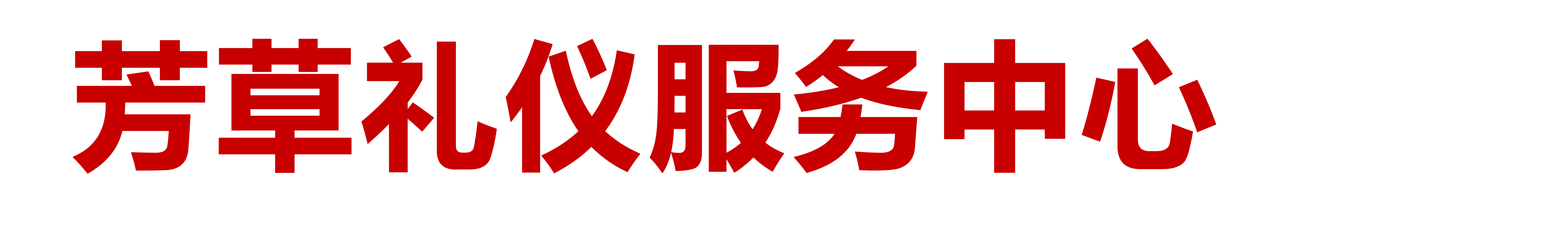 万州婚庆公司