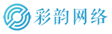 彩韵网络