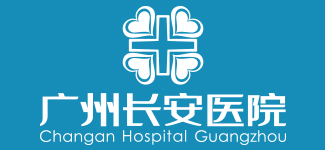 广州长安医院