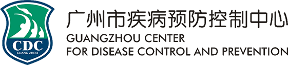 广州市疾病预防控制中心