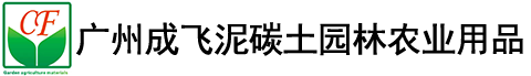 广州成飞泥碳土园林农业用品有限公司