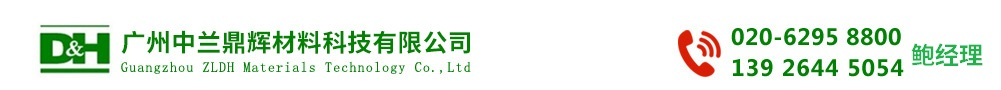 广州中兰鼎辉材料科技有限公司