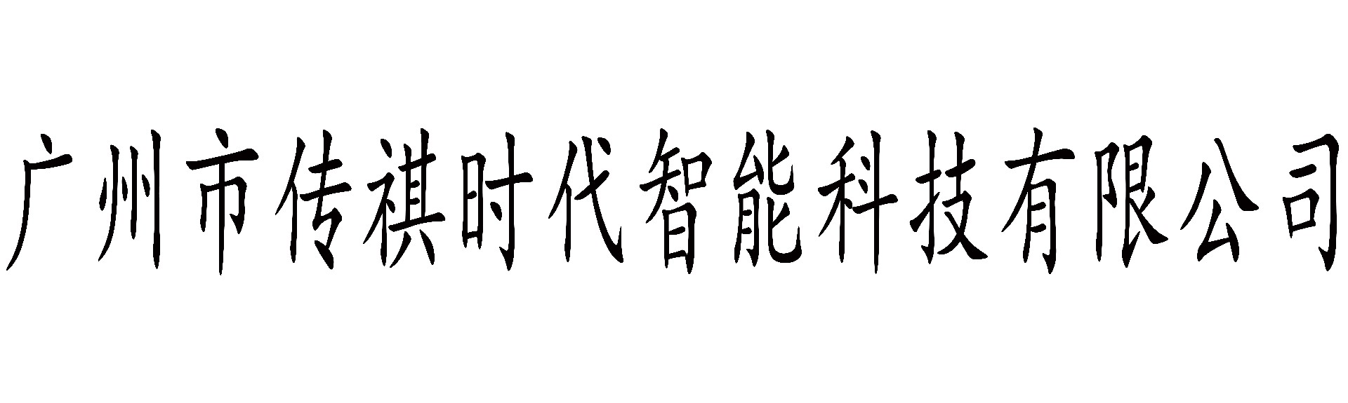 广州市传祺时代智能科技有限公司智能锁
