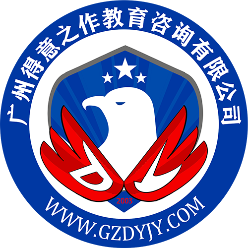 广州得意之作教育咨询有限公司
