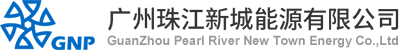 广州珠江新城能源有限公司