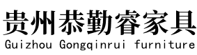 贵州恭勤睿家具有限公司
