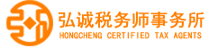 广州弘诚税务师事务所有限公司