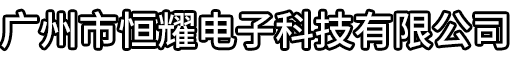 广州市恒耀电子科技有限公司