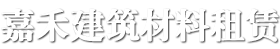 贵阳钢模板租赁
