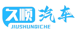 久顺汽车