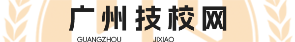 广州技校网
