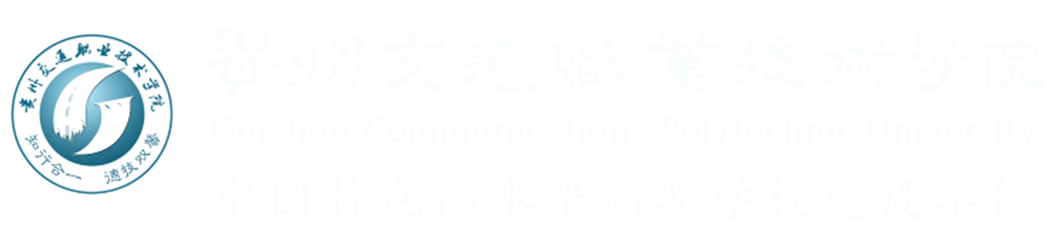贵州交通职业技术学院