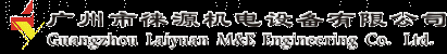 广州市徕源机电设备有限公司