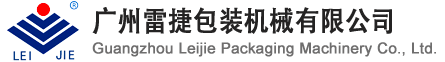 广州雷捷机械官方网站