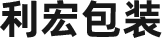 赣州利宏包装有限公司
