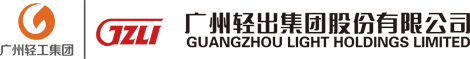 广州轻出集团股份有限公司