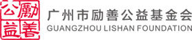 励善公益基金会