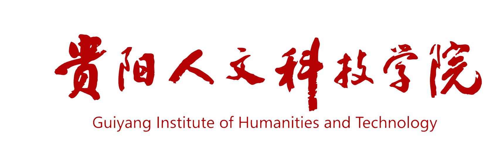 贵阳人文科技学院