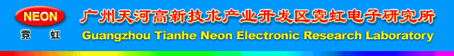 广州天河高新技术产业开发区霓虹电子研究所主页(Gaungzhou