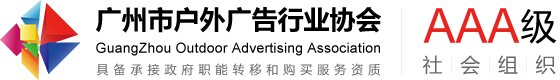 广州市户外广告行业协会
